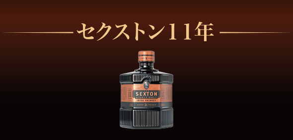 セクストン１１年