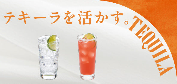 テキーラを活かす。