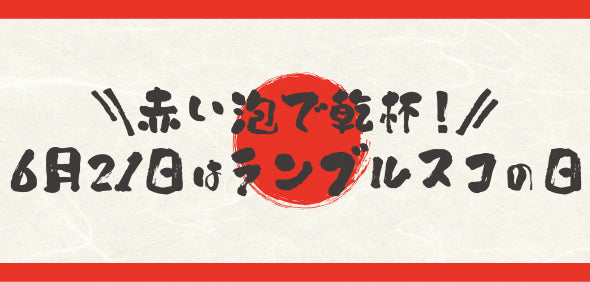 赤い泡で乾杯！6月21日はランブルスコの日