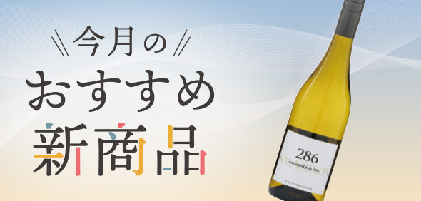 今月のおすすめ新商品 - ソーヴィニヨンブラン