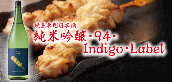 焼鳥専用日本酒 - 純米吟醸・９４・Ｉｎｄｉｇｏ・Ｌａｂｅｌ
