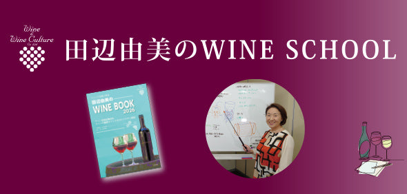田辺由美のWINE SCHOOL（ワインスクール）