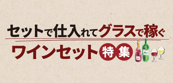 セットで仕入れてグラスで稼ぐワインセット特集