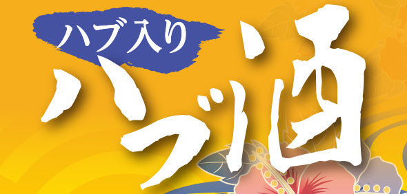 ハブ入りハブ酒
