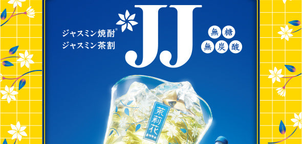 ジャスミン焼酎 茉莉花 - ジャスミン茶割