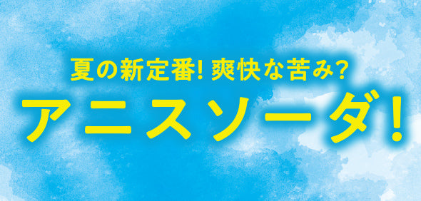 夏の新定番！爽快な苦み？アニスソーダ！