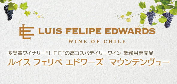 ルイス フェリペ エドワーズ  マウンテンヴュー