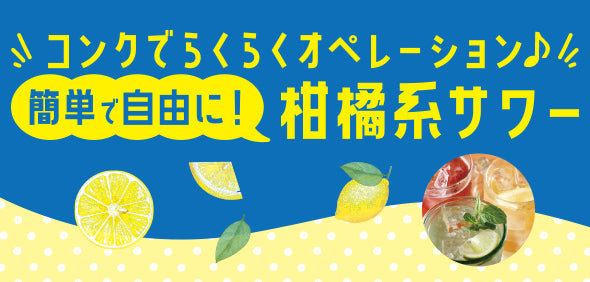 コンクでらくらくオペレーション♪簡単で自由に！柑橘系サワー