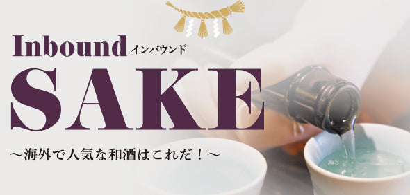 Inbound（インバウンド）SAKE - 海外で人気な和酒はこれだ！