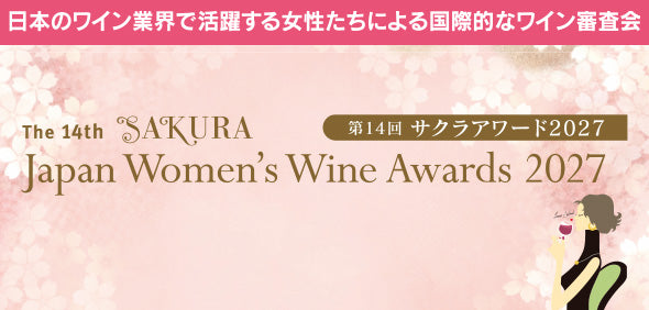田辺由美のWINE SCHOOL（ワインスクール） - 第14回 サクラアワード2027