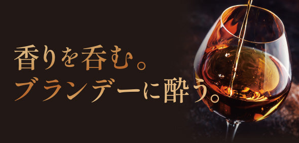 香りを呑む。ブランデーに酔う。