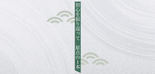 初心を振り返って　原点の１本