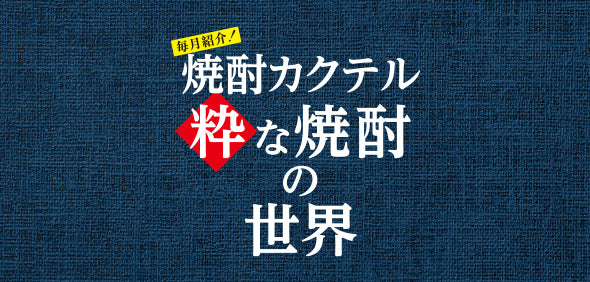 焼酎カクテル - 粋な焼酎の世界