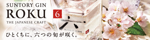 サントリー ジャパニーズクラフトジン ROKU（六）