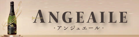 アンジュエール - フランス産、天使のスパークリング