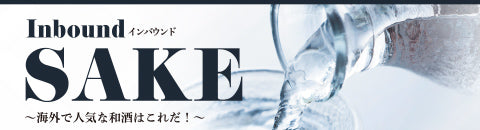 海外で人気な和酒はこれだ！インバウンドSAKE