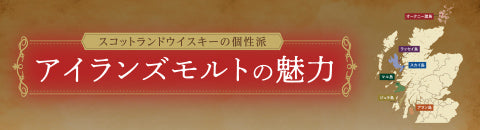 スコットランドウイスキーの個性派 アイランズモルトの魅力