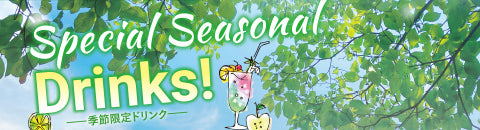 新緑の5月を感じる季節限定ドリンク