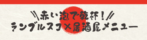 赤い泡で乾杯！ランブルスコ×居酒屋メニュー