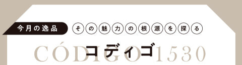 今月の逸品 コディゴ - その魅力の根源を探る
