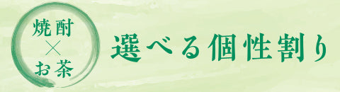 焼酎×お茶 選べる個性割り