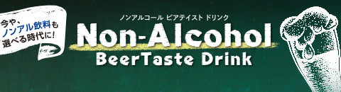 今やノンアル飲料も選べる時代に！ノンアルコール ビアテイスト ドリンク