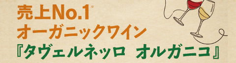 売上No.1 オーガニックワイン - タヴェルネッロ オルガニコ