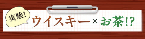 実験!ウイスキー × お茶!?