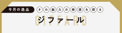 今月の逸品 ジファール - その魅力の根源を探る