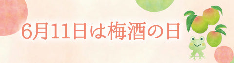 6月11日は梅酒の日