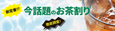 新定番！？今話題のお茶割り徹底調査！