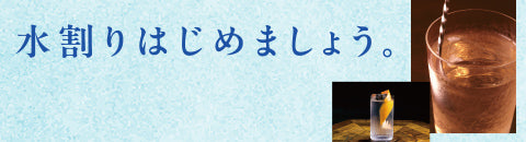 水割りはじめましょう。