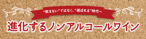 進化するノンアルコールワイン
