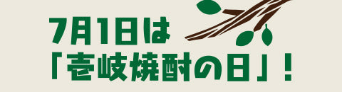 7月1日は「壱岐焼酎の日」！