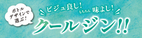 ビジュ良し!もちろん味よし!クールジン!!