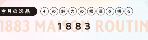 今月の逸品 - その魅力の根源を探る1883ラボ