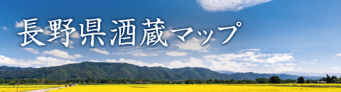 長野県酒蔵マップ - 千曲錦酒造（株）
