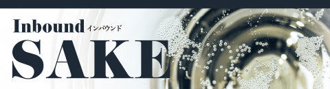 Inbound（インバウンド）SAKE - 海外で人気な和酒はこれだ！
