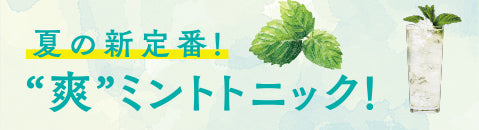 夏の新定番!“爽”ミントトニック!