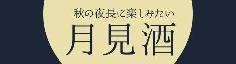 秋の夜長に楽しみたい月見酒