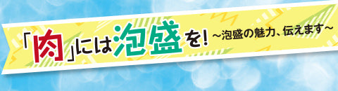 「肉」には泡盛を！～泡盛の魅力、伝えます～