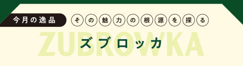 今月の逸品 ズブロッカ - その魅力の根源を探る