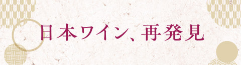 日本ワイン、再発見
