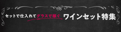 セットで仕入れてグラスで稼ぐワインセット特集