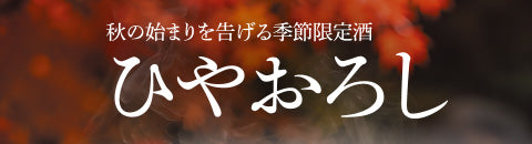 秋の始まりを告げる季節限定酒 ひやおろし