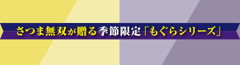 さつま無双が贈る季節限定「もぐらシリーズ」