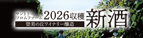 登美の丘ワイナリー醸造 - サントリーフロムファーム2026収穫新酒