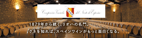 1879年から続くリオハの名門。クネを知ればスペインワインがもっと面白くなる。