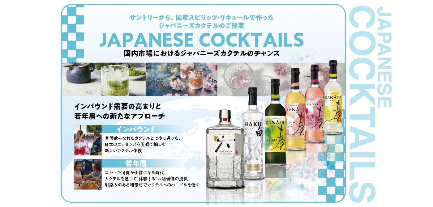 サントリーから、国産スピリッツ・リキュールで作ったジャパニーズカクテルのご提案