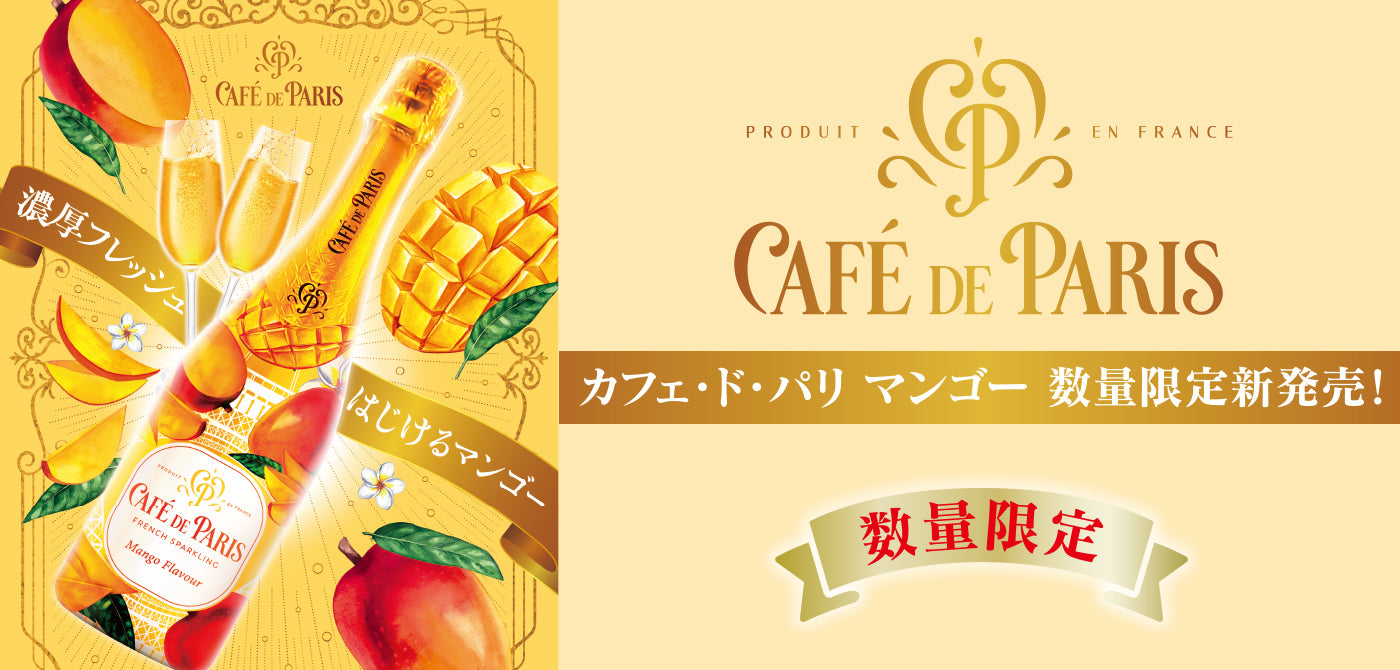 カフェ・ド・パリ マンゴー 数量限定新発売！